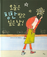 오늘은 칭찬 받고 싶은 날 (라임 그림 동화 019)